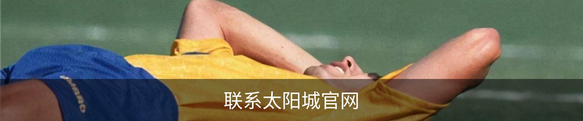 联系太阳城官网